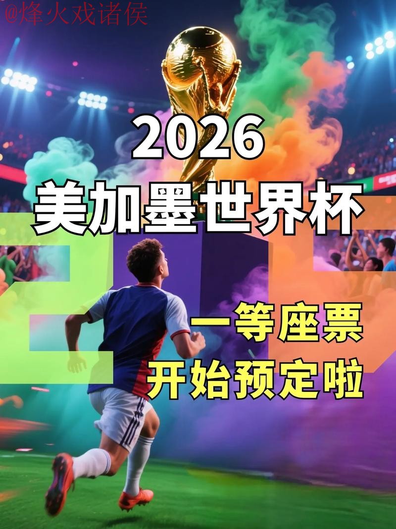 2026世界杯直播免费入口地址